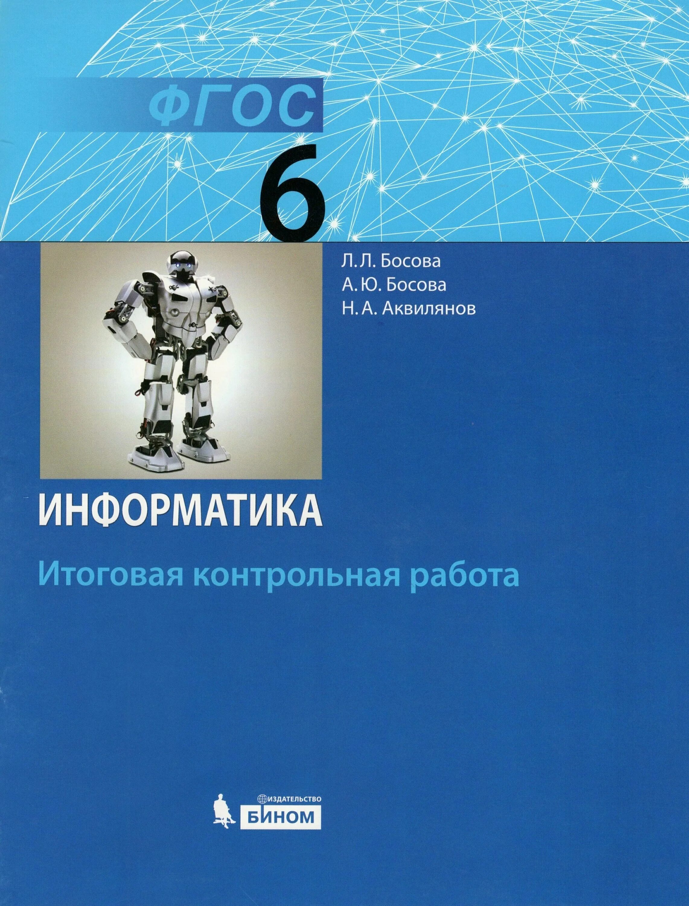 Тест по информатике. Результат теста по информатике. Проверочная работа по информатике 7 класс. Информатика босова. Тест по информатике 5 класс босова.