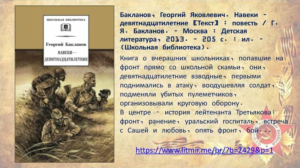 Навеки девятнадцатилетние краткое содержание. Бакланов г я навеки девятнадцатилетние. Книга г.Бакланова навеки девятнадцатилетние.