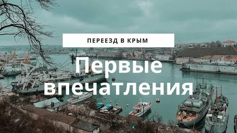 Севастополь переезд отзывы