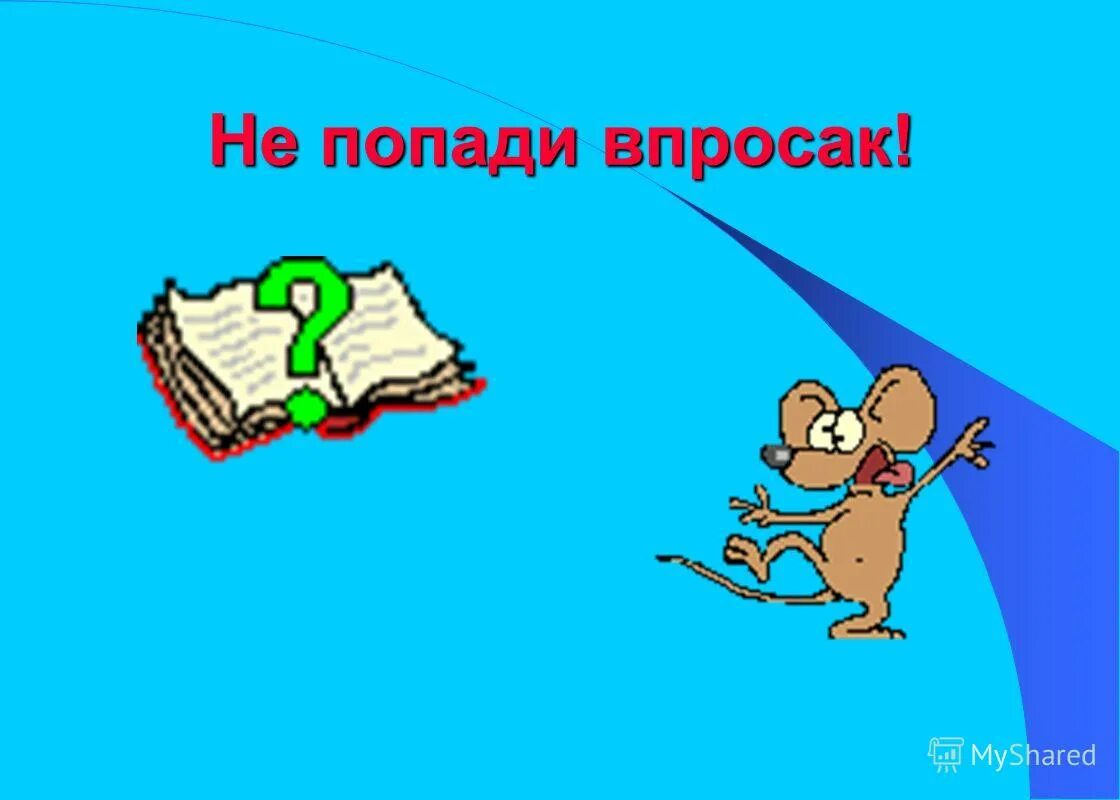 Объясните значение фразеологизма попасть впросак. Попасть впросак. Фразеологизм попасть впросак. Не попасть впросак. Попасть впросак значение фразеологизма.