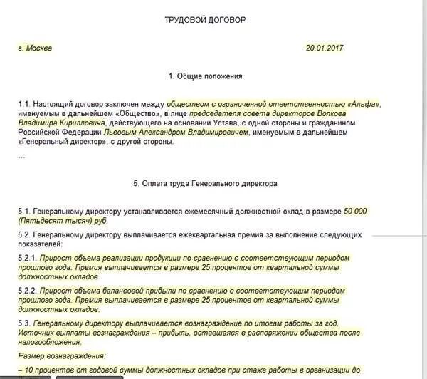 Пример трудового договора с генеральным директором. Образец трудового договора с генеральным директором ооо. Срочный трудовой договор с совместителем образец. Образец трудового договора с генеральным директором ооо. Трудовой договор между ооо и ген директором образец.