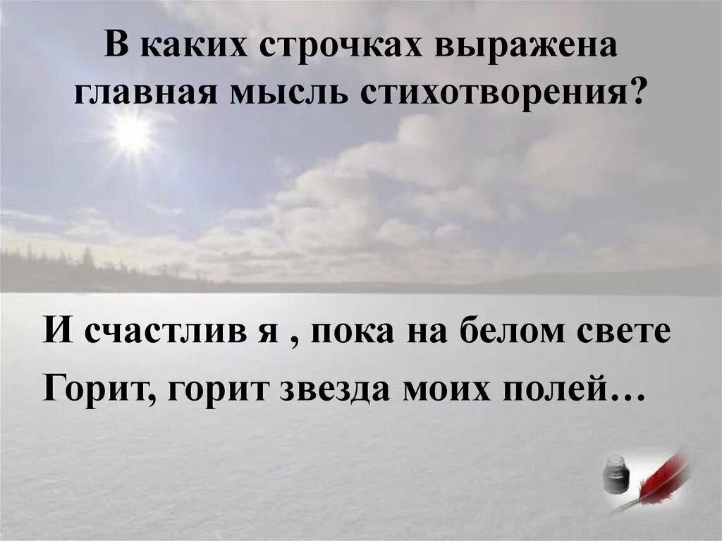 Идея стихотворения звезда полей. Рубцов звезда полей основная мысль. Основная мысль стихотворения звезда полей рубцов. Звезда полей Главная мысль.