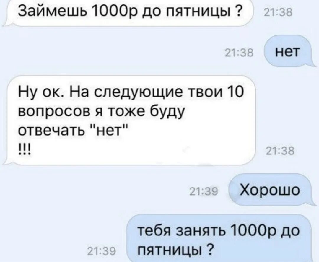 Займи 1000. Что ответить на вопрос ты тоже. Я тоже занято буду. Тоже в вопросах. Следующим твоим словом будет