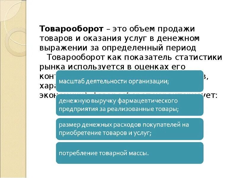 Товарооборот. Товарооборот презентация. Объем продаж. Товарооборот магазина.