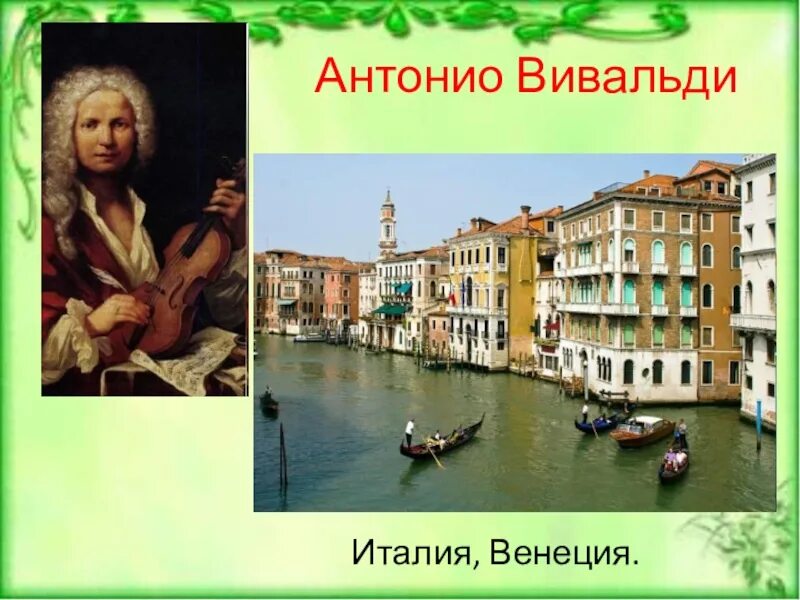 Антонио Вивальди Венеция. Дом Антонио Вивальди. Италия Вивальди. Венеция во времена Антонио Вивальди.