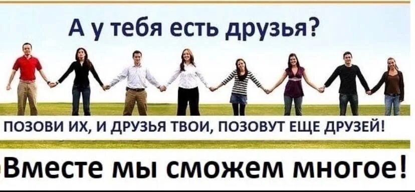 Нет друзей в своем городе. Приглашайте друзей в группу. приглашение в группу. приглашение друзей в группу. позови друзей в группу.