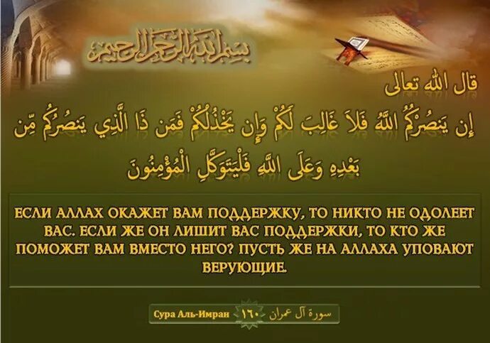 Уповать на всевышнего. Воля Всевышнего Аллаха. И пусть на Аллаха уповают верующие. Пусть же на Аллаха уповают верующие. Уповать на Всевышнего Аллаха.