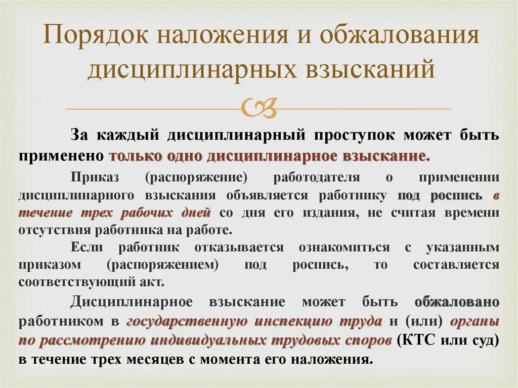 Продолжительность дисциплинарного наказания. Порядок наложения и обжалования дисциплинарного взыскания. Порядок обжалования дисциплинарного взыскания. Порядок обжалования наложенного взыскания. Порядок применения, обжалования и снятия дисциплинарного взыскания.