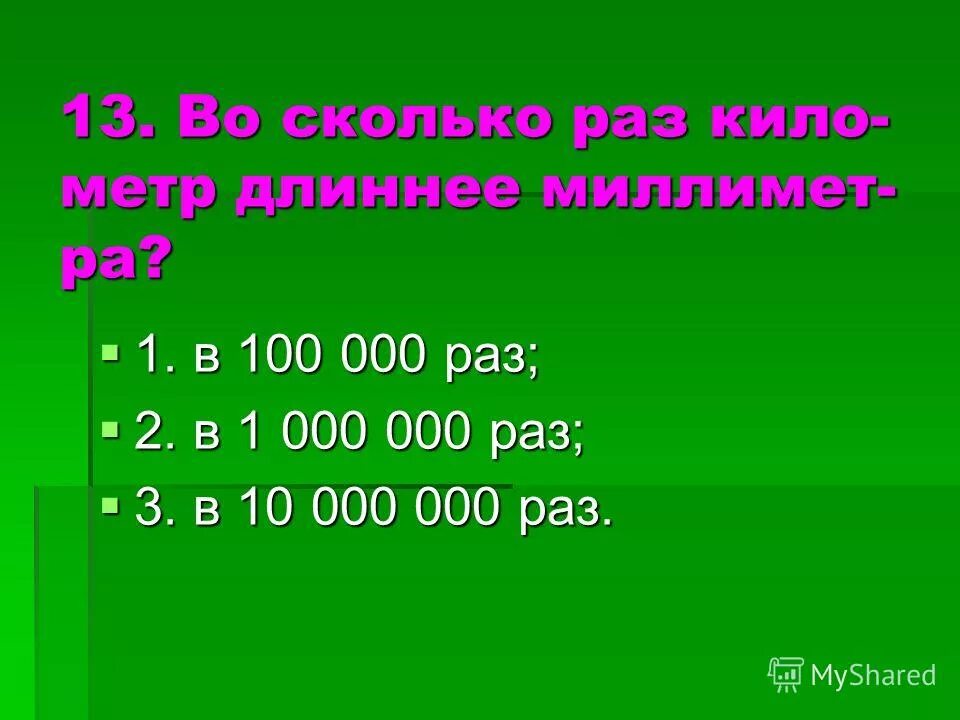 В 1 000 раз