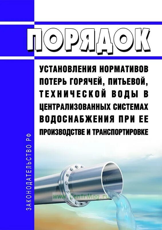 Нормативы потерь воды. Нормативы потерь питьевой воды при транспортировке. Нормы поставки технической воды. Норматив потерь ээ СН. Расчет нормативных потерь при транспортировке воды приказ 917.