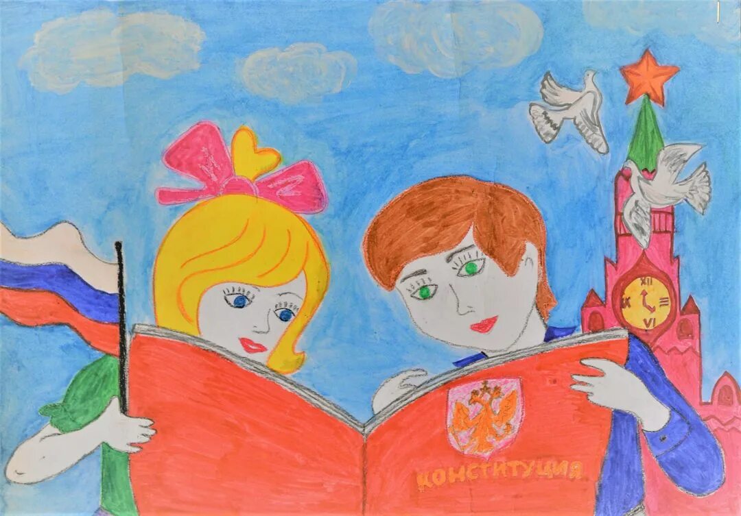 рисунок к дню конституции глазами детей