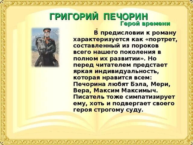 Размышления в журнале печорина мне наиболее близки. Печорина герой нашего времени. Предисловие к роману герой нашего. Печорин главный герой героя нашего времени.