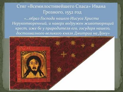 Стяг грозного