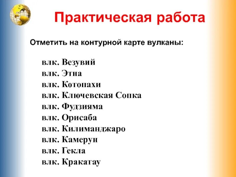 Кракатау ключевская сопка фудзияма этна. Кракатау, Ключевская сопка, Везувий, Этна, Гекла, Фудзияма, Котопахи. Ключевская сопка Фудзияма Кракатау Этна Везувий Гекла. Практическая работа вулканы. Везувий, Гекла, Кракатау, Фудзияма, Этна, Килиманджаро, Орисаба..