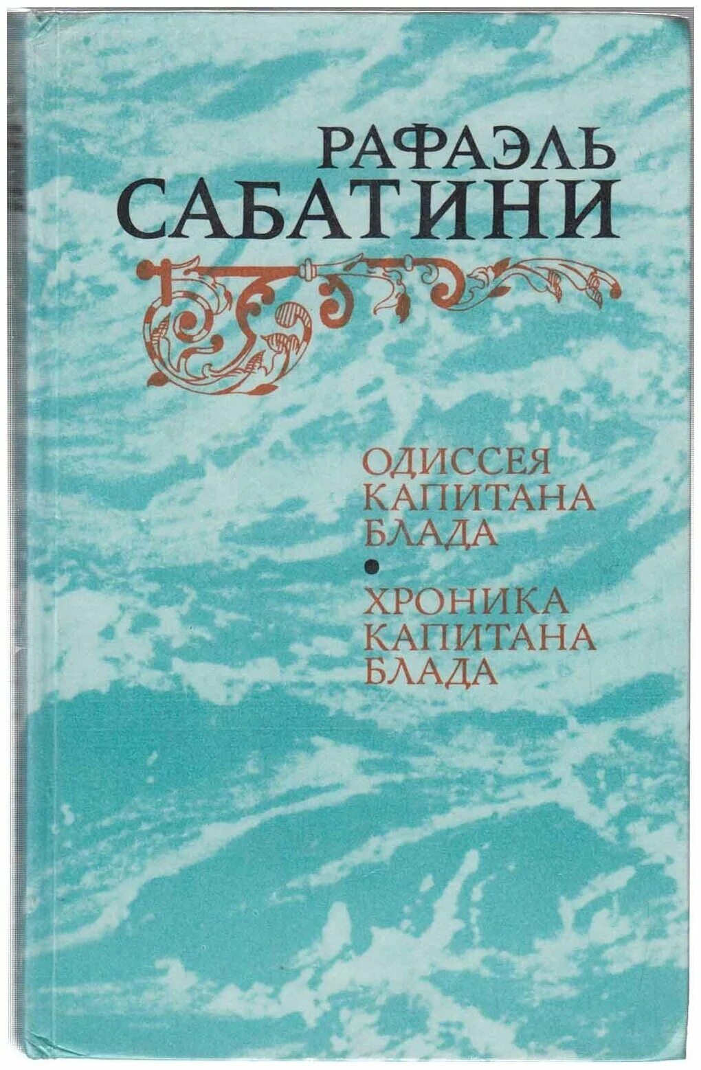 морской ястреб сабатини иллюстрации. рафаэль сабатини морской ястреб. одиссея капитан блад книга сабатини. сакр аль бар морской ястреб. рафаэль сабатини хроника капитана блада.