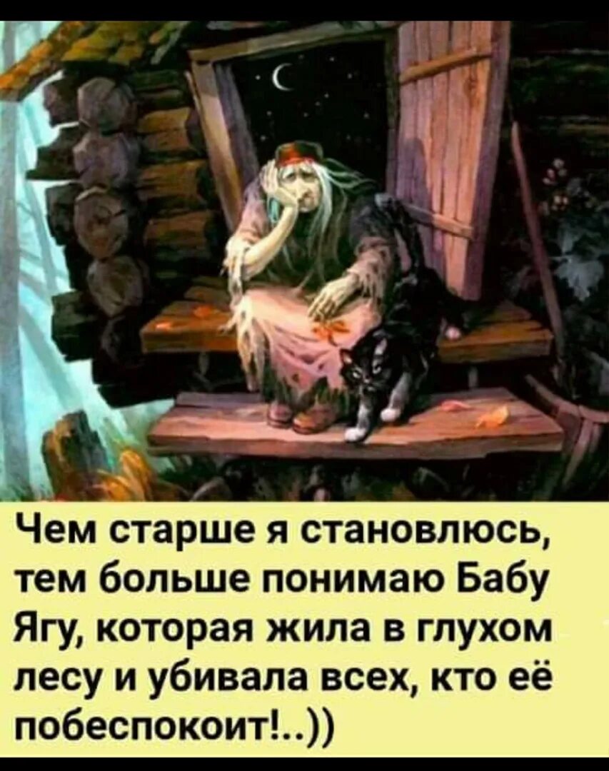 Так страшным стала яго імя. Васнецов баба Яга картина. Понимаю бабу Ягу которая жила в глухом. Понимаю бабу Ягу. С возрастом стала понимать бабу Ягу.