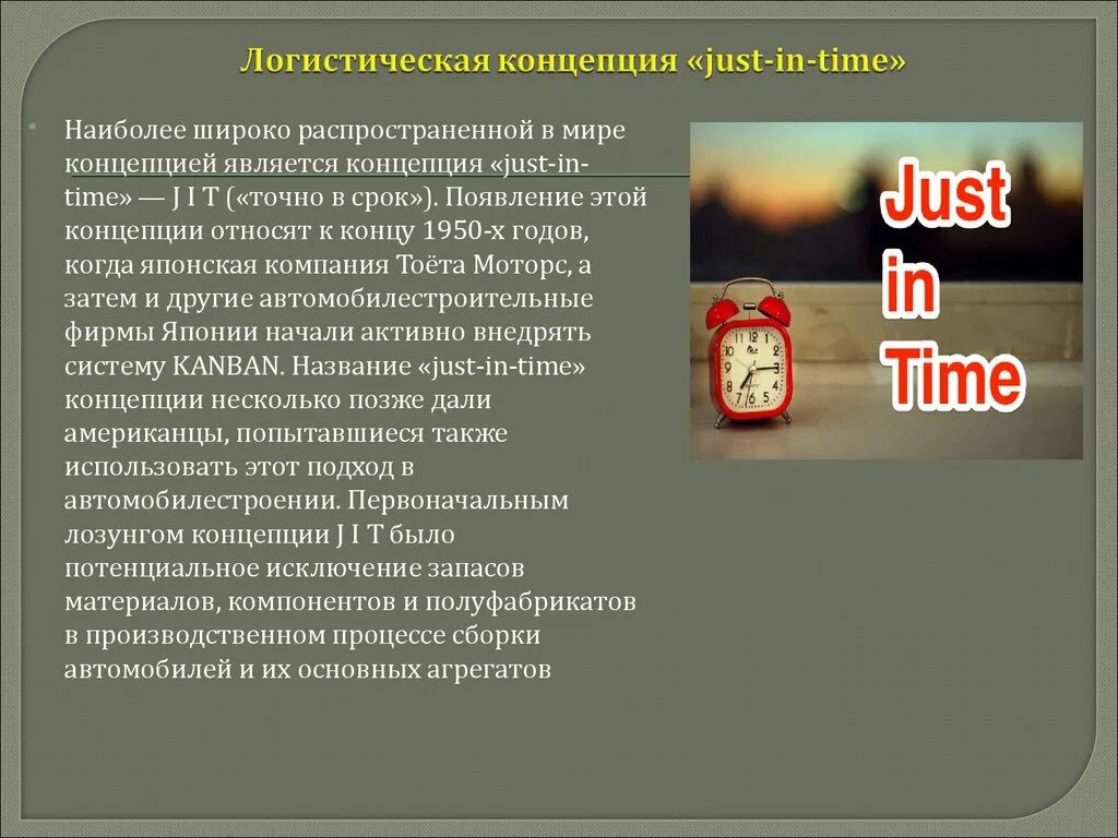 Концепция just in time. Логистическая концепция just-in-time. Концепция «just in time» – jit. Логистическая концепция «точно-в-срок» (just-in-time — jit) - это:.
