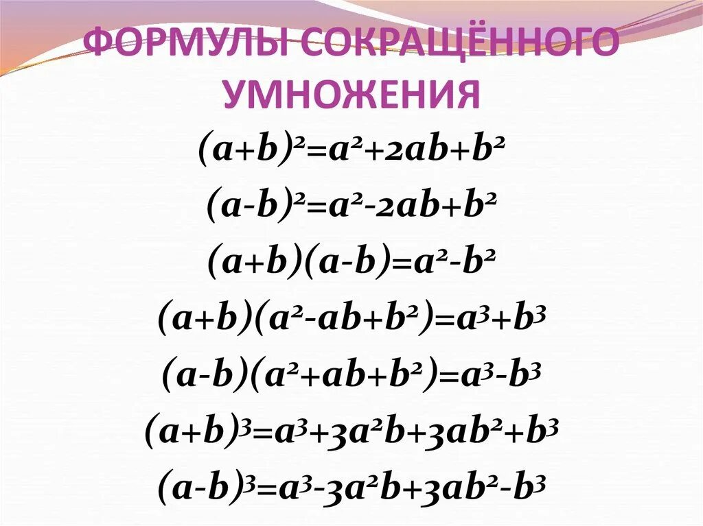 фсу формулы сокращённого умножения. фсу формулы сокращенного. X2-1 формула сокращенного умножения. формула кубов формулы сокращенного умножения. формула кубов формулы сокращенного умножения.