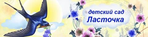 Дет сад ласточка