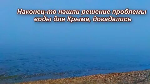 Воде в крыму конец