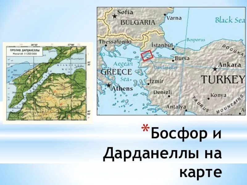 Босфор проливы средиземного моря. Турция пролив Босфор и Дарданеллы. Карта Турции пролив Босфор и Дарданеллы. Пролив Дарданеллы на карте.