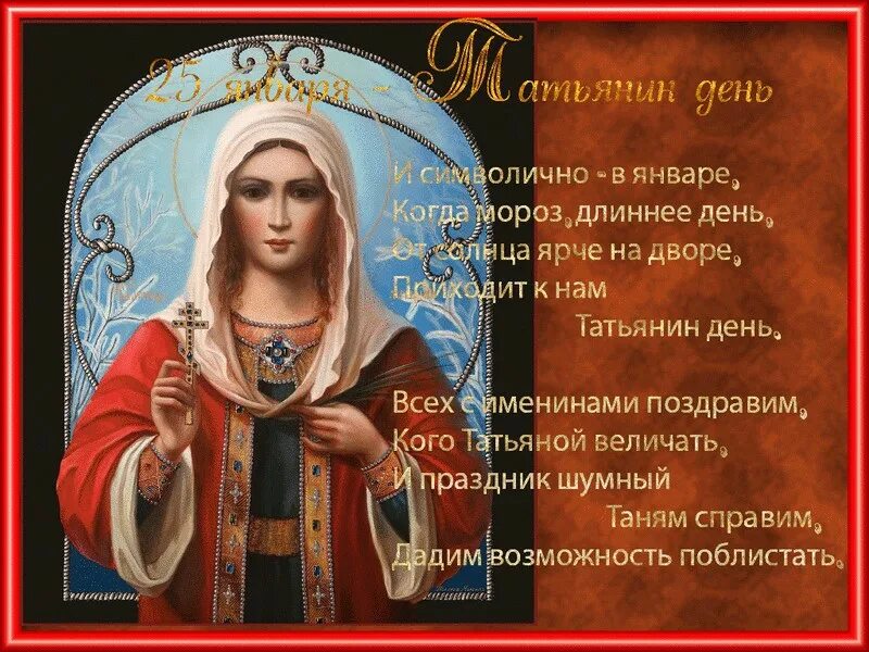 25 января память святой мученице татианы. С днем великомученицы татьяны. 25 января значение. Татьянин день. Татьянин день праздники января.