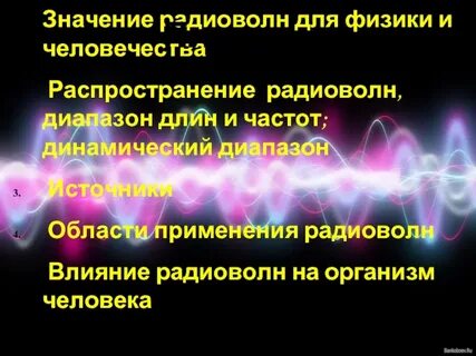 Воздействие радиоволн