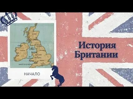Начало истории англии
