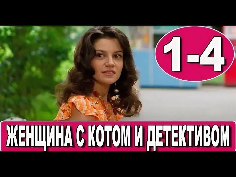Смотрите видео "Чёрный кот #криминал, #детектив (2020)" в ОК. Плеер Видео