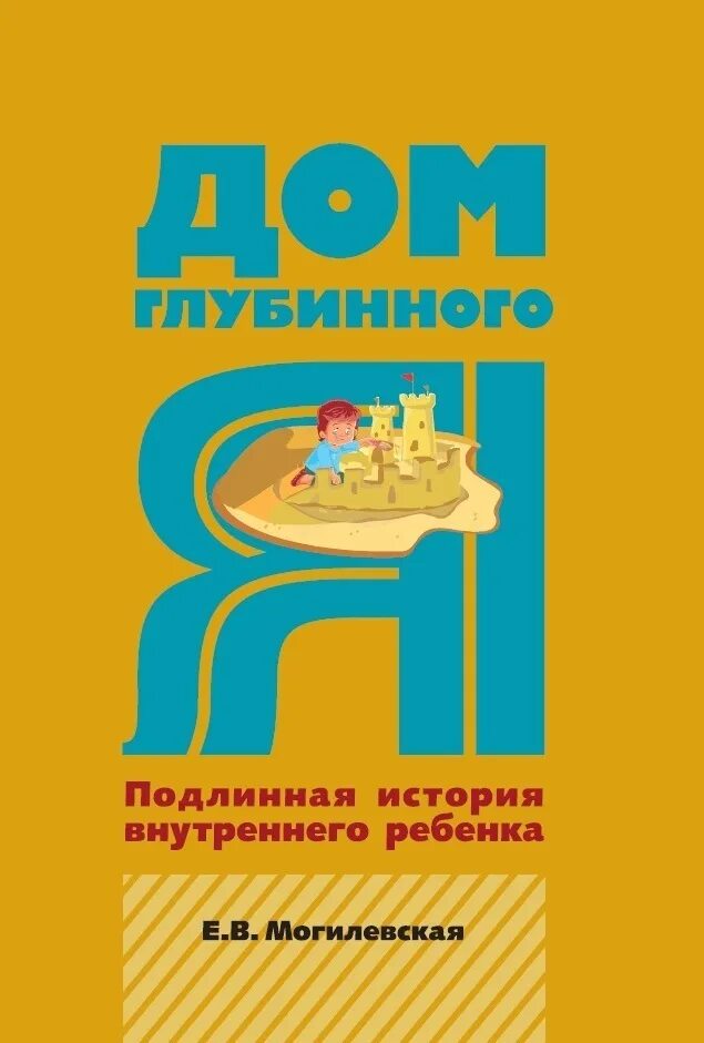 Истории внутреннего ребенка. Дом глубинного я Могилевская. Е.В Могилевская дом глубинного. Могилевская е. "про нас". Могилевская любила.