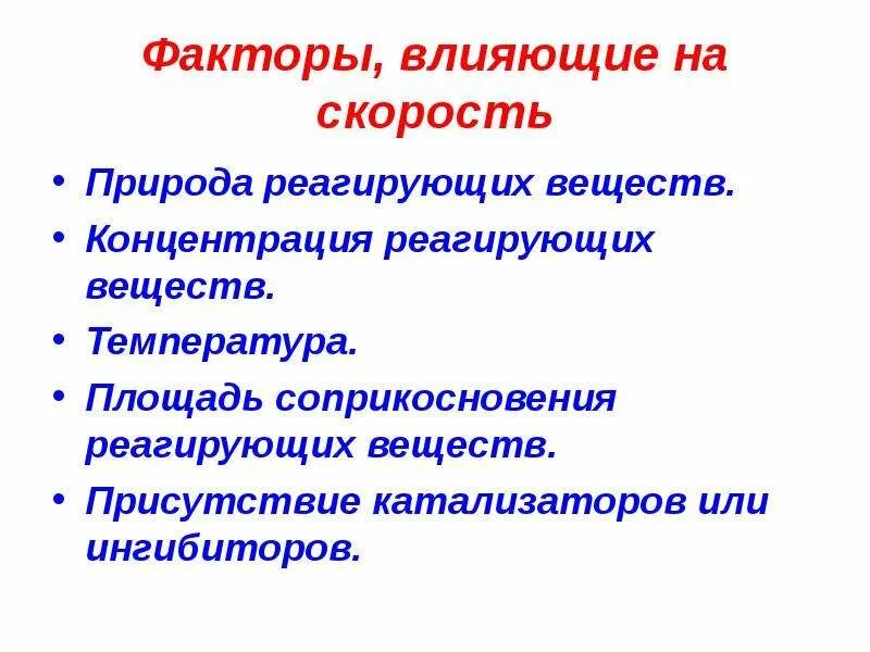 Факторы влияющие на скорость реакции химия. Концентрация вещества факторы. Концентрация вещества факторы. Концентрация вещества факторы. Фактор природа реагирующих веществ.