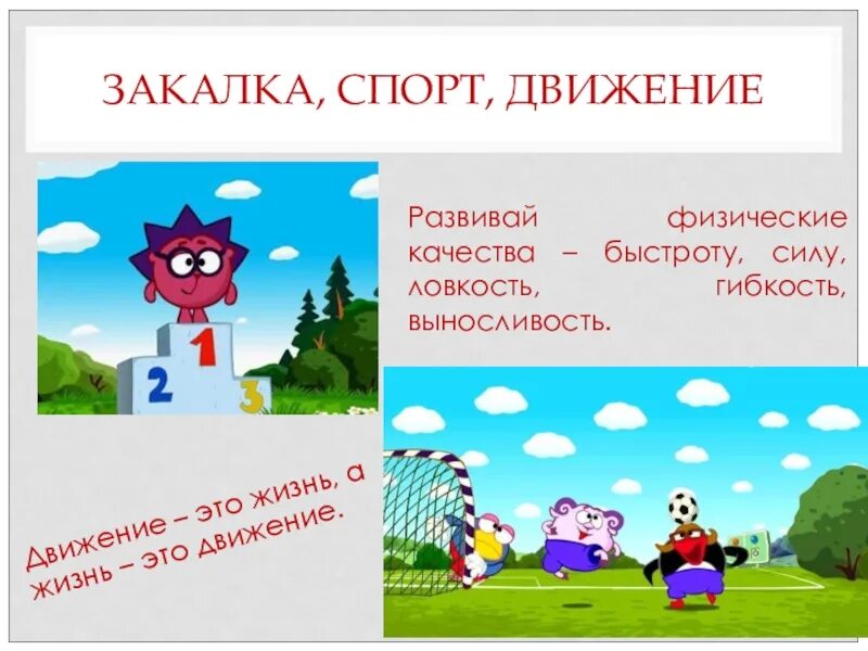 Жизнь в движении. Спорт это движение а движение это жизнь. Закалка спорт движение. Надпись движение это жизнь. Движение это жизнь фонд