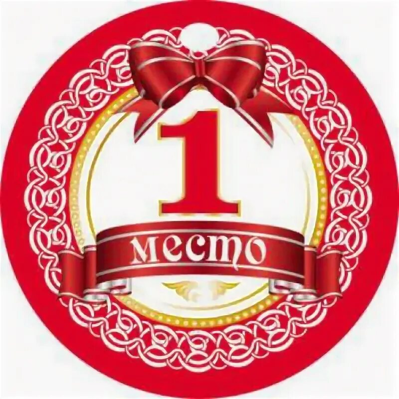 Медали за 1 2 3 место. Медаль за третье место. Медаль с первым местом. Бумажная медаль. Поздравление с 1 местом.