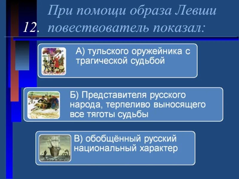 Как рассказчик говорит о работе мастеров левша. При помощи образа левши повествователь показал. повествователь при помощи образа левши. трагичность судьбы левши. левша обобщенный образ русского народа.