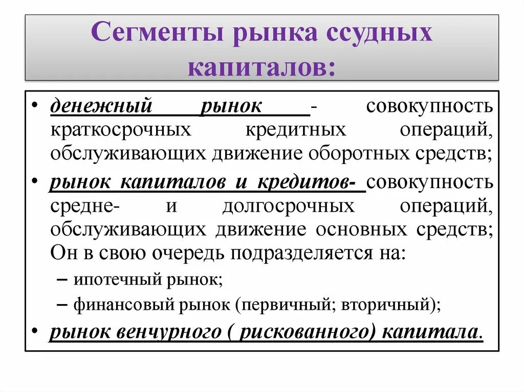 Рынок капиталов операции. Сегменты рынка капитала. Сегменты рынка ссудного капитала. Рынок капитала сегменты рынка капитала. Денежный рынок капиталов сегменты в.