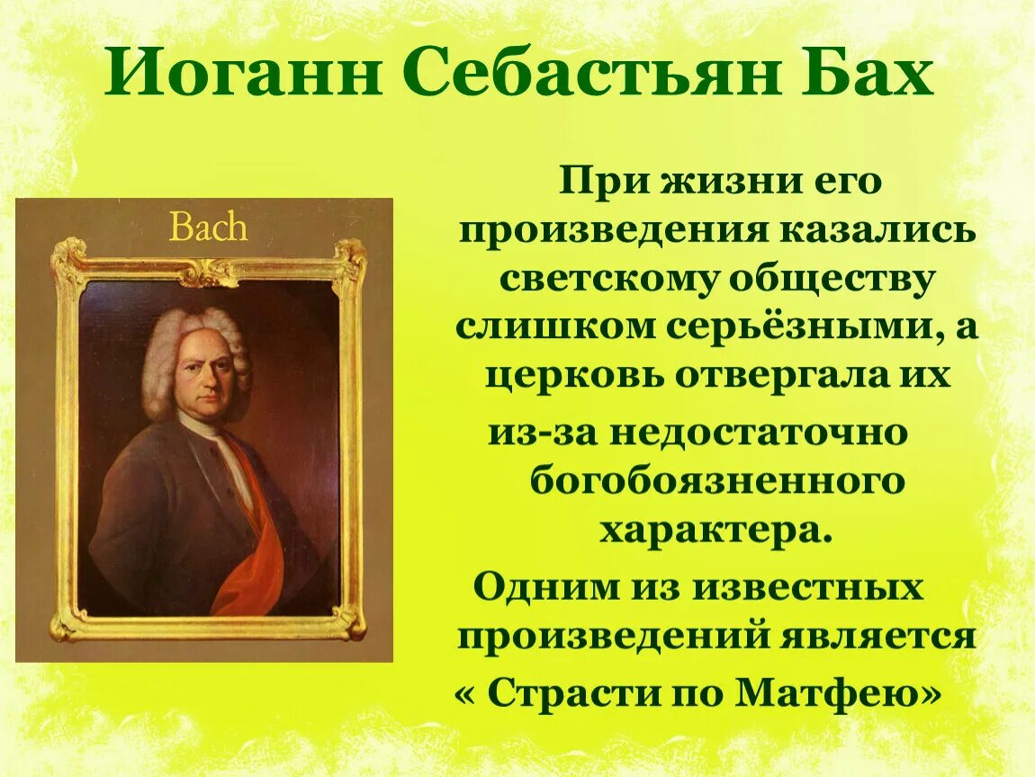 Как сложилась судьба произведений. Себастьян Бах произведения. Светские произведения Баха. Иоганн Бах произведения. Произведение Баха отвергались Церковью.