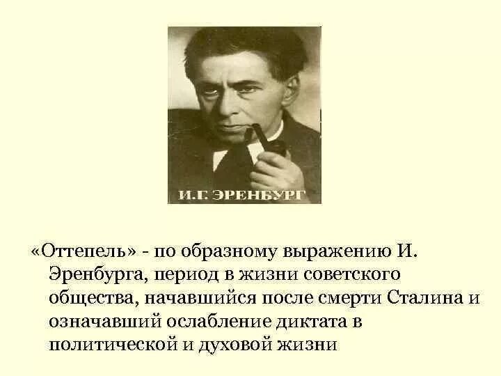 Оттепель цензура. Эренбург оттепель. Повесть оттепель Автор. Оттепель Эренбург краткое.