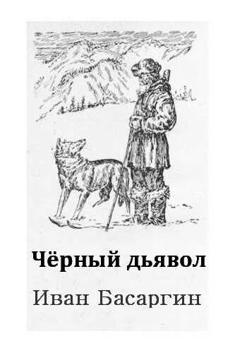 Черная книга аудиокнига слушать. Книга Басаргина черный дьявол.