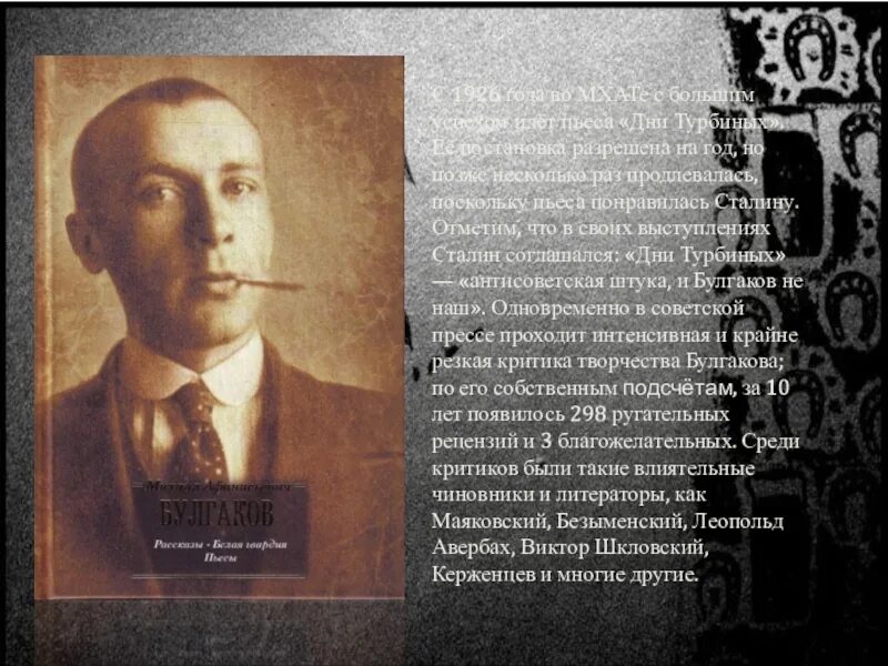 Булгаков мхат. Булгаков МХАТ 1926. Булгаков пьеса дни Турбиных 1926. Дни Турбиных Булгаков Сталин. МХАТ Булгаков.