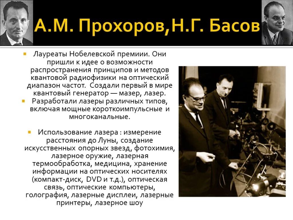 Открытия советского времени. Ученые н.г. Басов и а.м. Прохоров. А.М Прохоров и н.г Басов первый в мире квантовый Генератор Мазер 1954 г. Изобретатели лазера Басов и Прохоров. Прохоров и Басов создали первый в мире лазер.