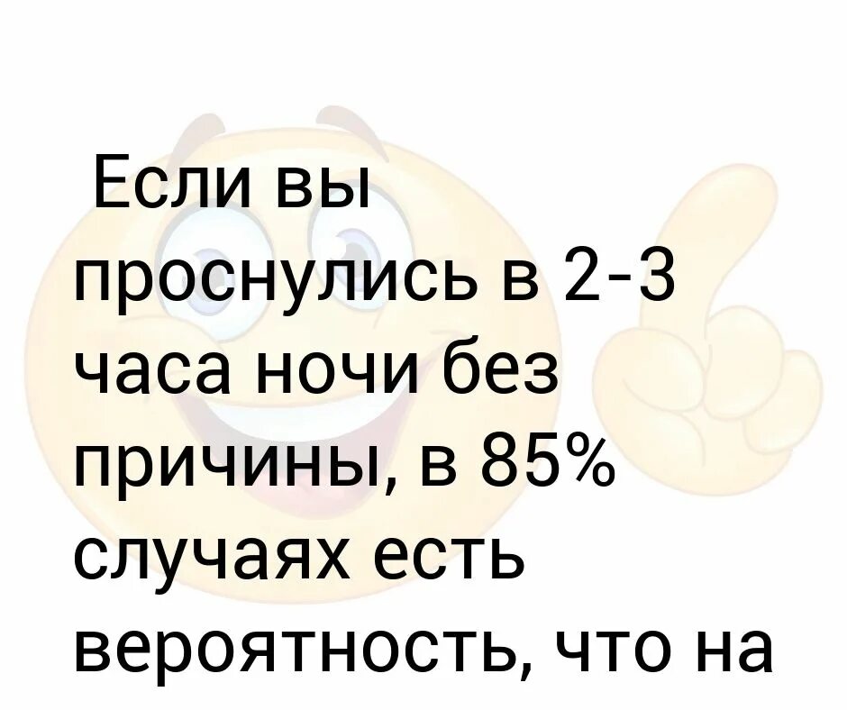 Просыпаешься в 3 часа ночи постоянно