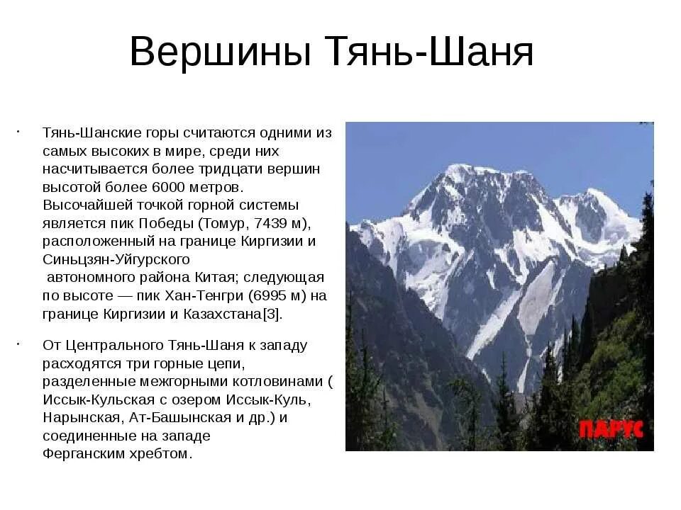 Наивысшая точка произведения. Горы Тянь Шань описание. Горная система Тянь Шань вершина. Высота гор Тянь Шань. Тянь Шань средняя высота гор.