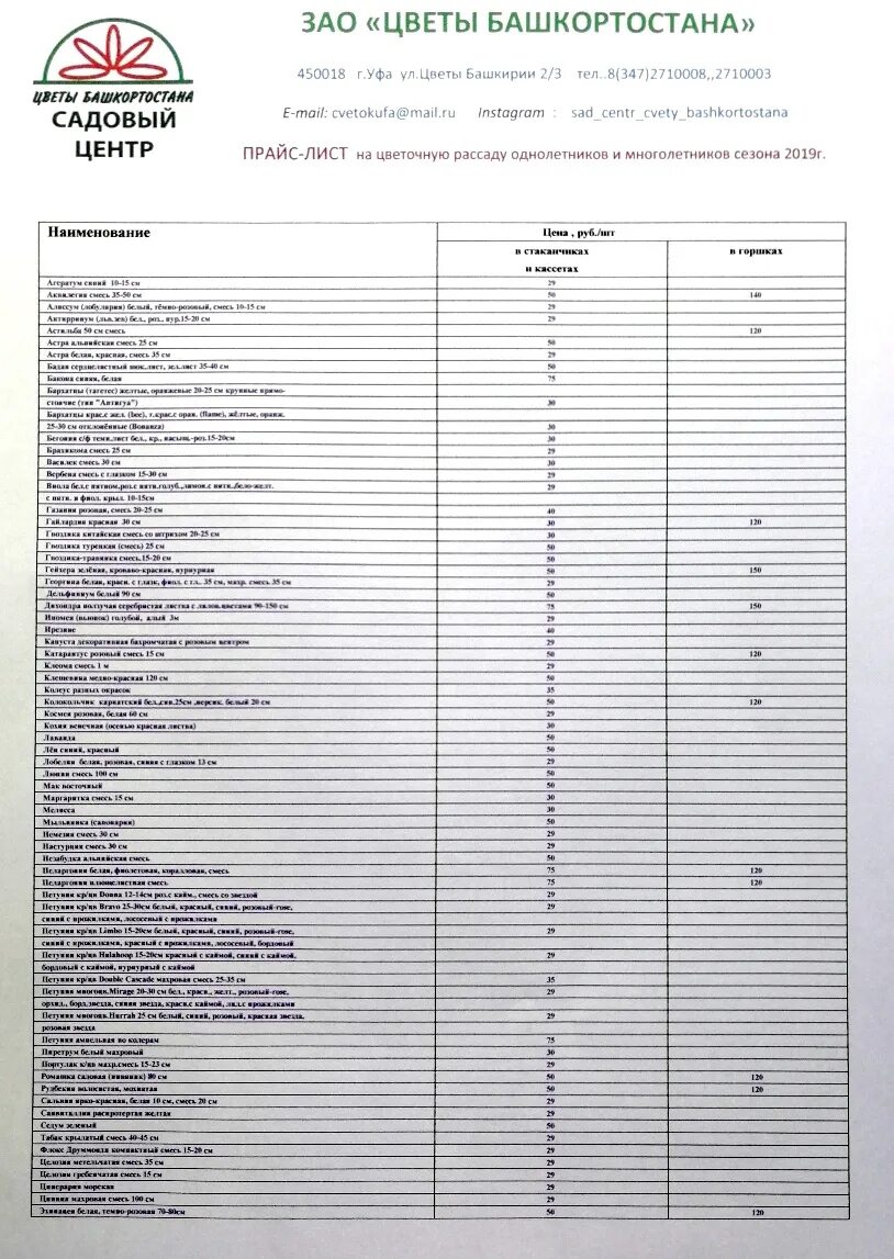Прайс лист садовых центров. Прайс лист рассады. Цветы прейскурант. Прейскурант цветочного магазина. Прайс лист на цветы.