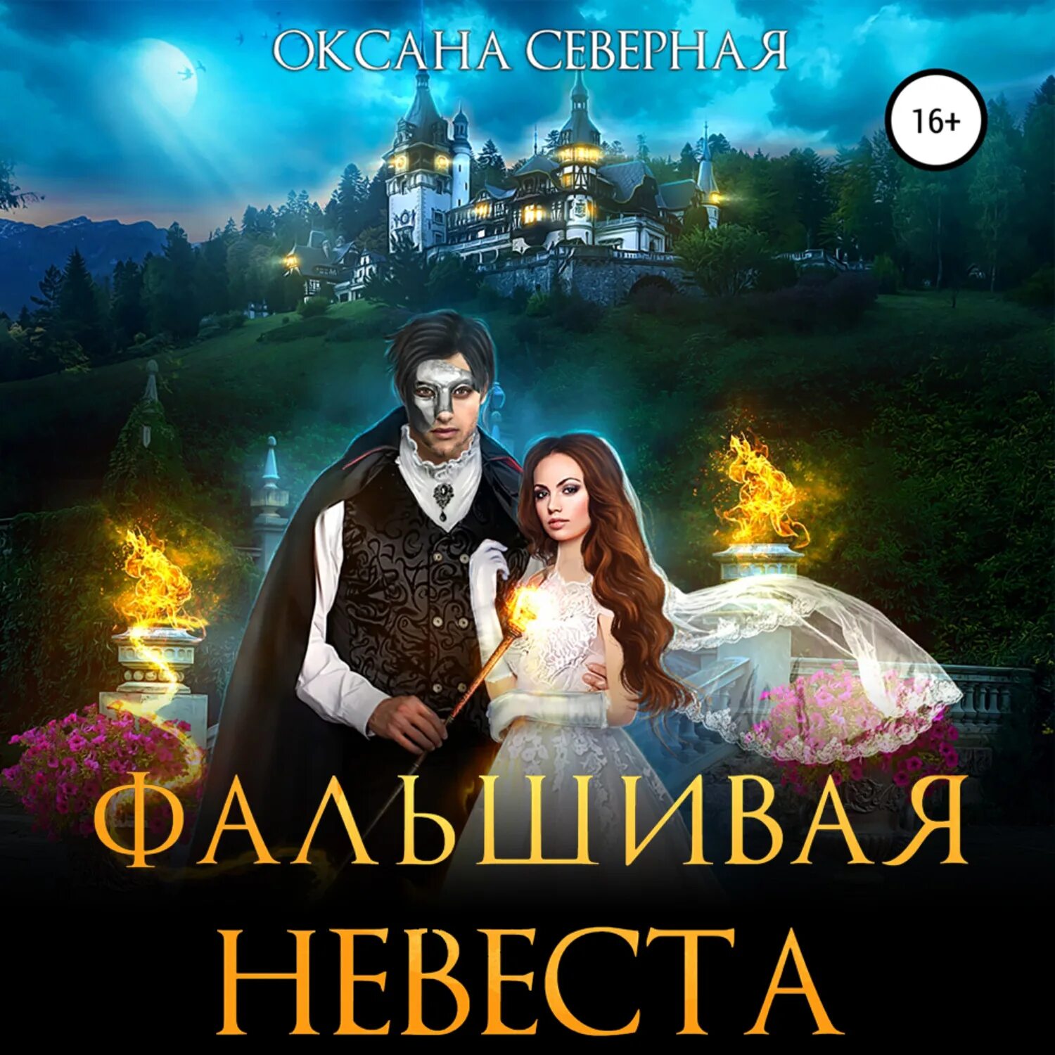 Фальшивая невеста. Фальшивая невеста книга. 13 Невеста. Фальшивая невеста читать полностью