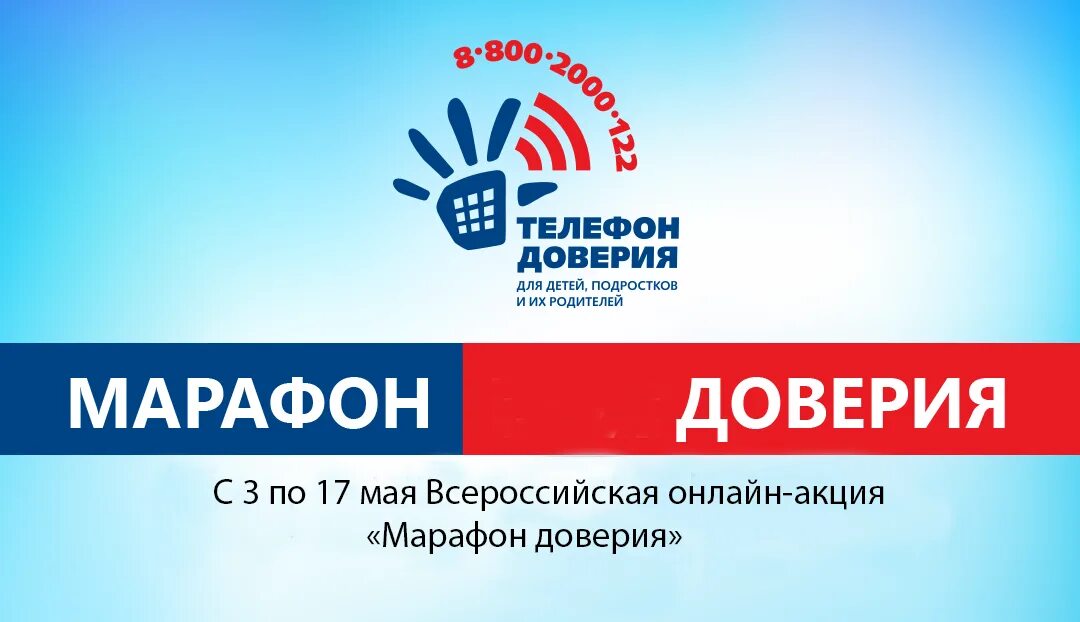 Доверие 2000. Детский телефон доверия. День детского телефона доверия. Телефон доверия для детей и подростков. Марафон телефон доверия.