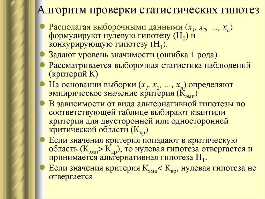 Алгоритм проверки гипотезы. Схема проверки статистических гипотез. Основные этапы проверки статистических гипотез. Общий алгоритм проверки статистических гипотез. Этапы проверки гипотезы