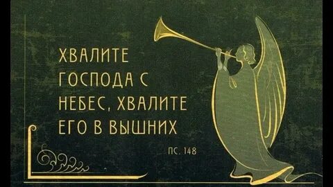 Хвали о душа моя господа слова