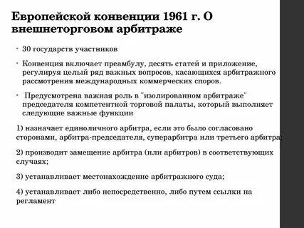 Конвенция о внешнеторговом арбитраже 1961