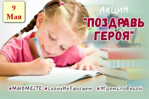 Акция поздравь героя