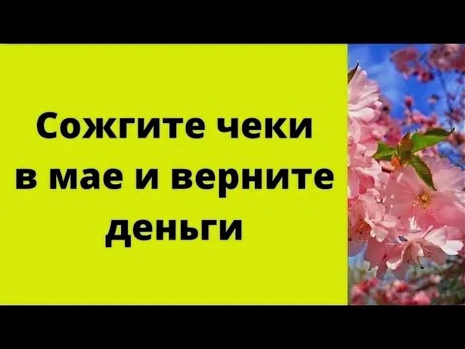 Сжигаем чеки. Симоронский ритуал на сжигание чеков. Чеки сжигаю богатство. Чеки сжигаем деньги привлекаем ритуалы.